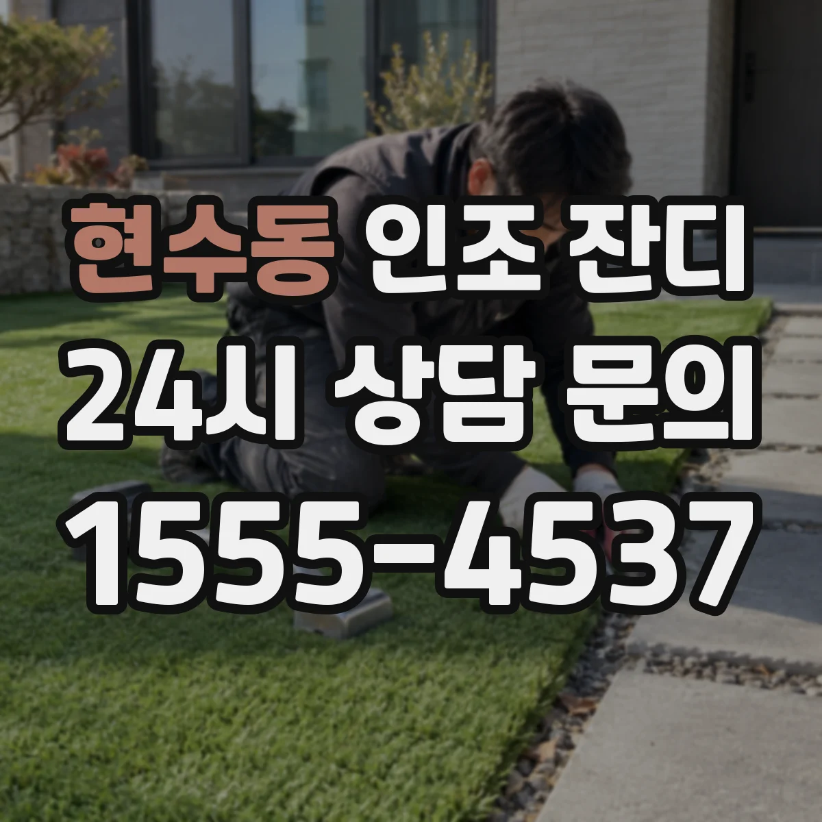 현수동 인조 잔디