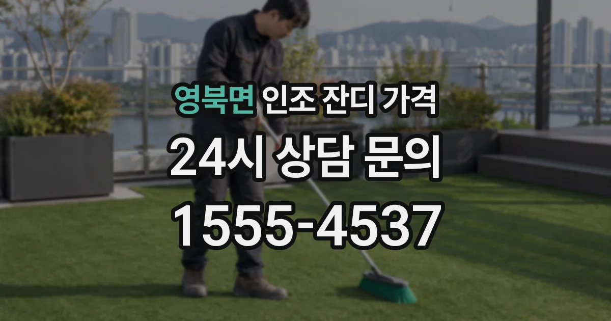 영북면 인조 잔디 가격