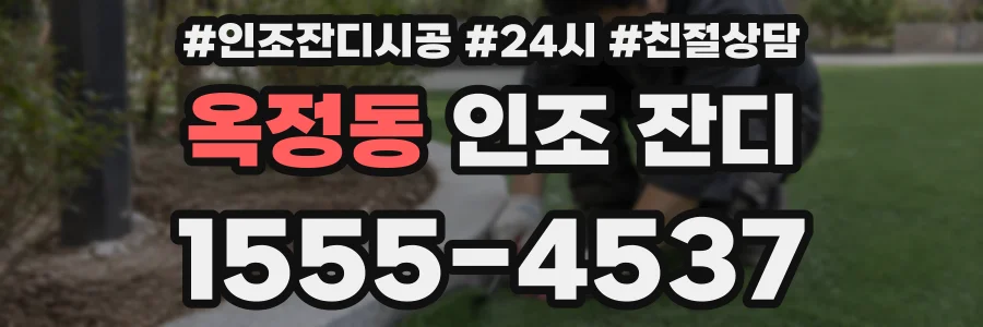 옥정동 인조 잔디