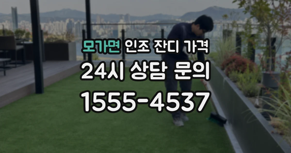 모가면 인조 잔디 가격