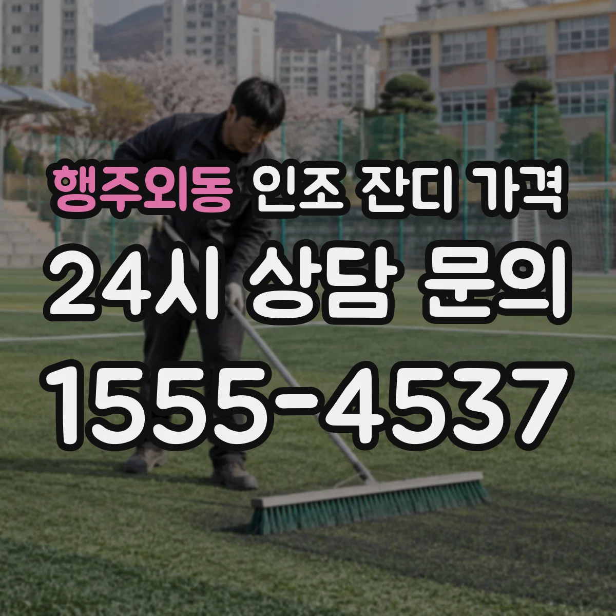 행주외동 인조 잔디 가격