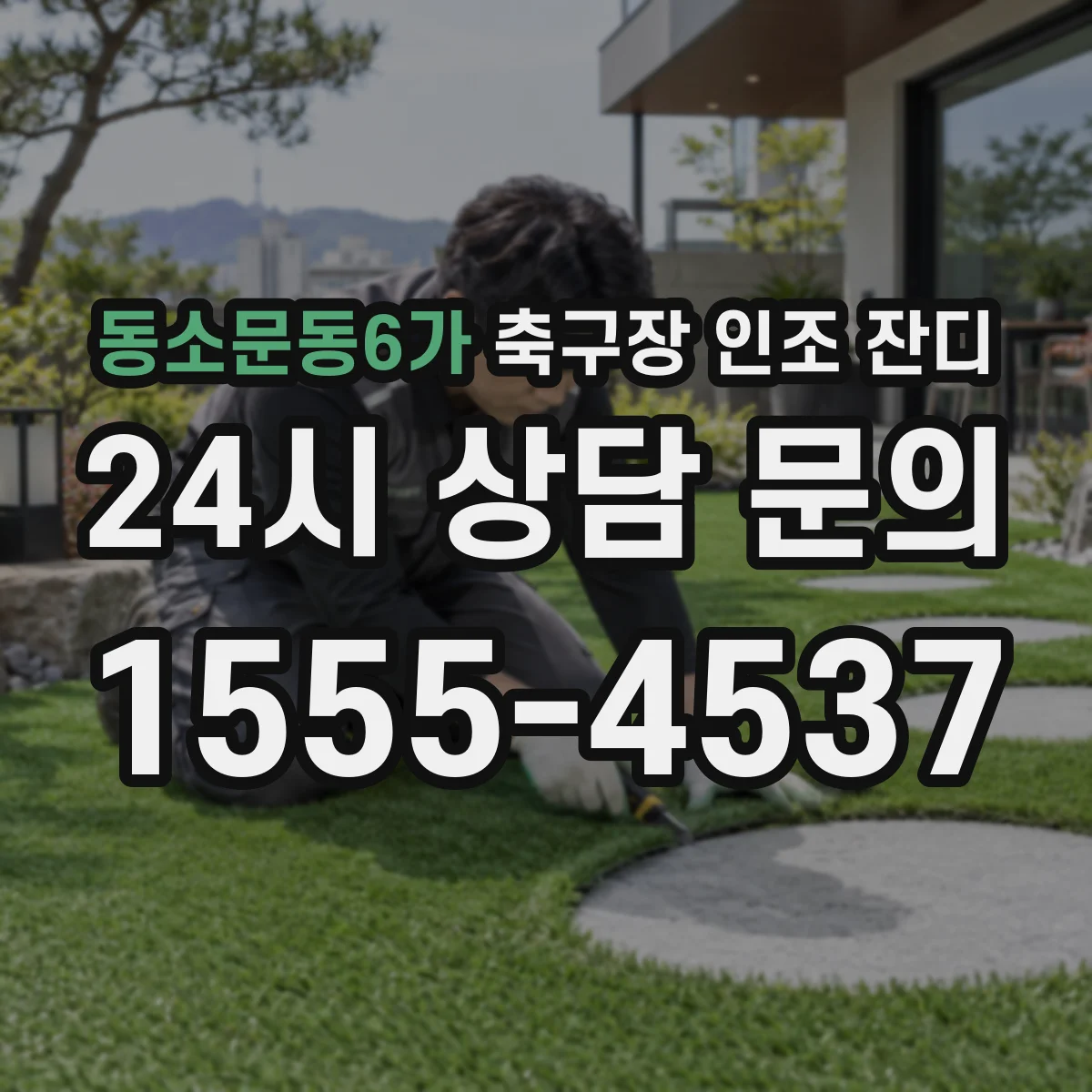 동소문동6가 축구장 인조 잔디