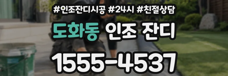 도화동 인조 잔디