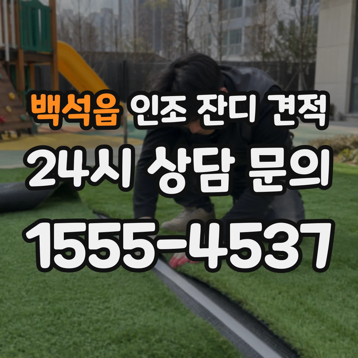 백석읍 인조 잔디 견적