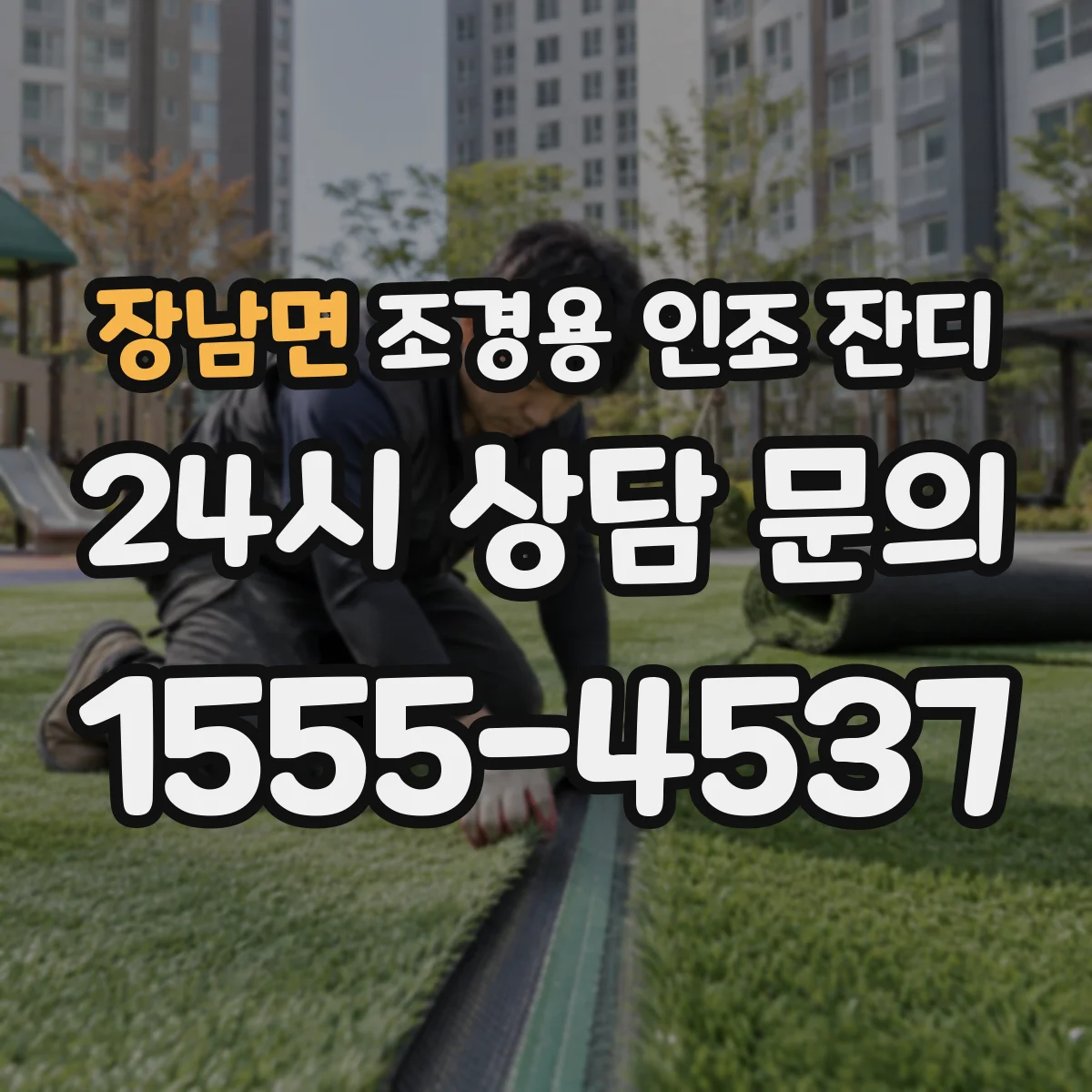 장남면 조경용 인조 잔디