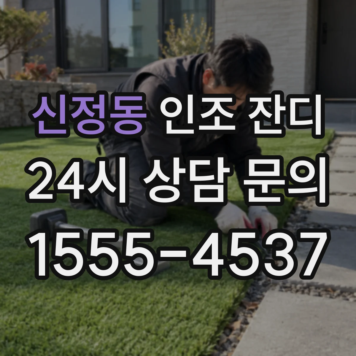 신정동 인조 잔디