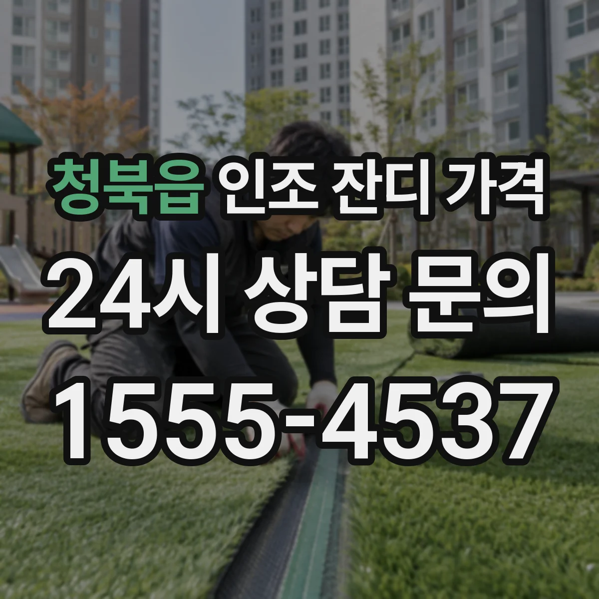 청북읍 인조 잔디 가격