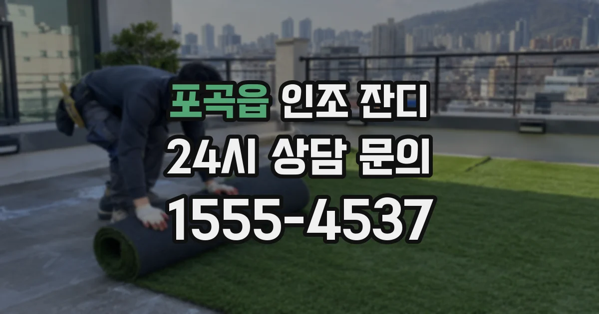 포곡읍 인조 잔디