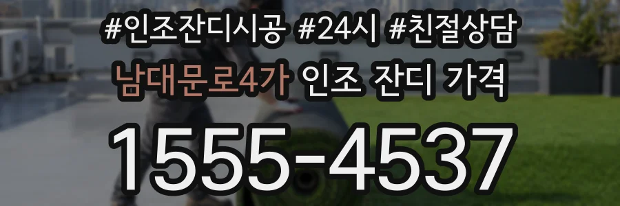 남대문로4가 인조 잔디 가격