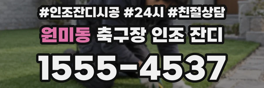 원미동 축구장 인조 잔디