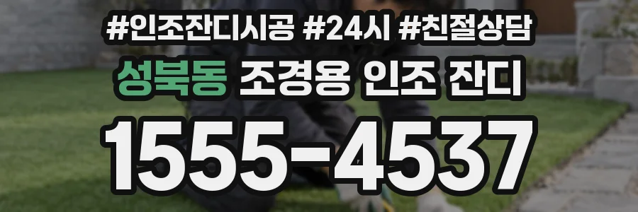 성북동 조경용 인조 잔디