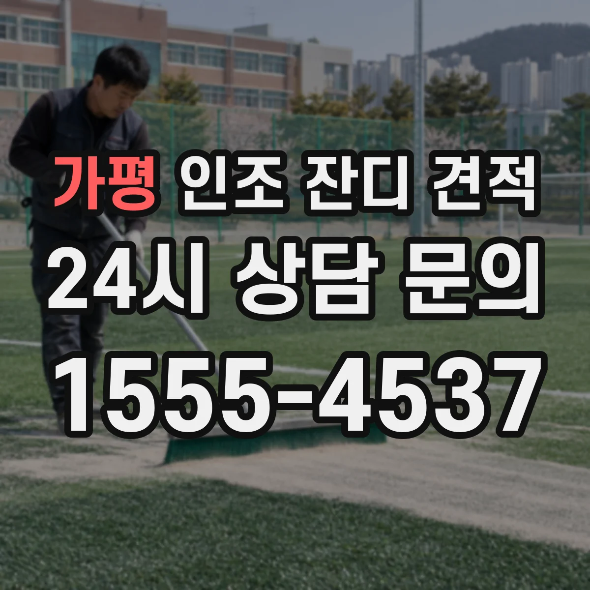 가평 인조 잔디 견적