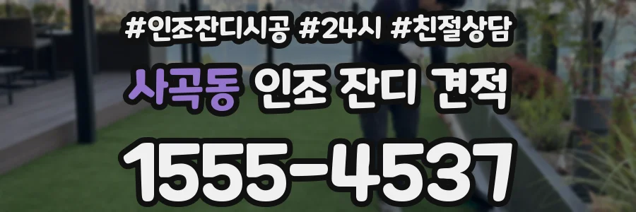 사곡동 인조 잔디 견적