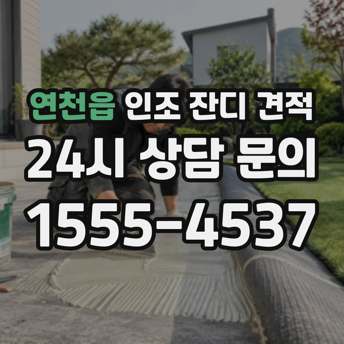 연천읍 인조 잔디 견적