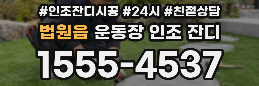 법원읍 운동장 인조 잔디