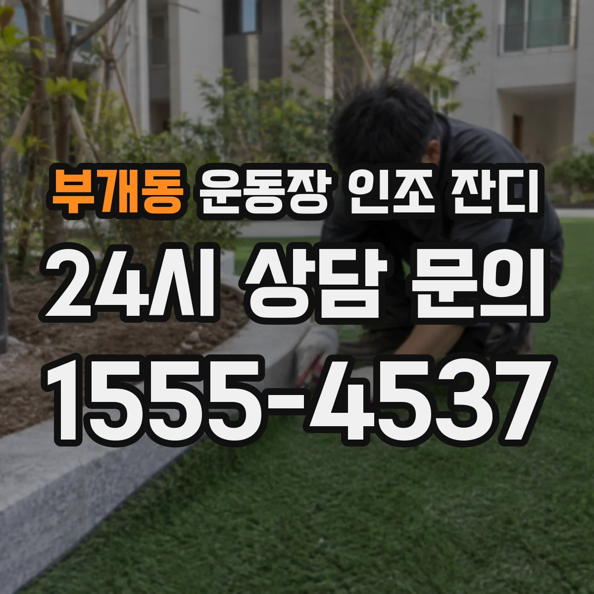 부개동 운동장 인조 잔디