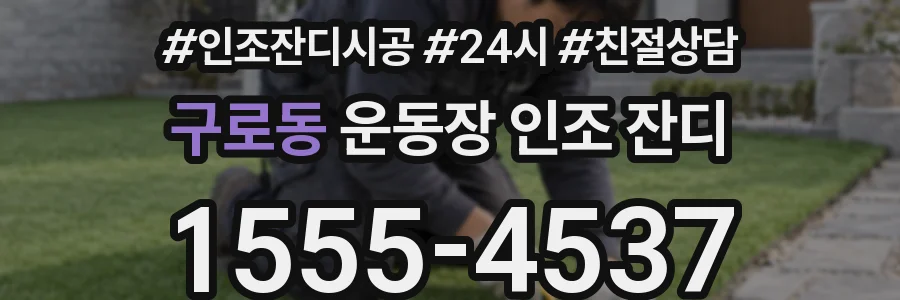 구로동 운동장 인조 잔디