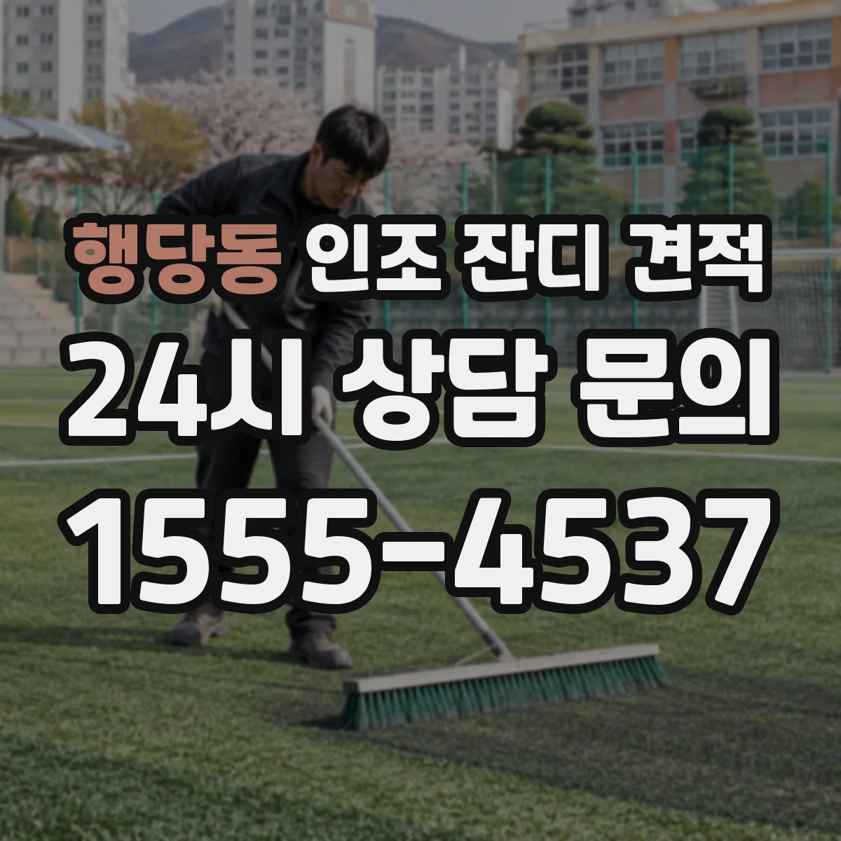 행당동 인조 잔디 견적