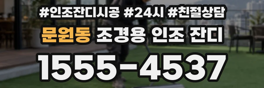 문원동 조경용 인조 잔디