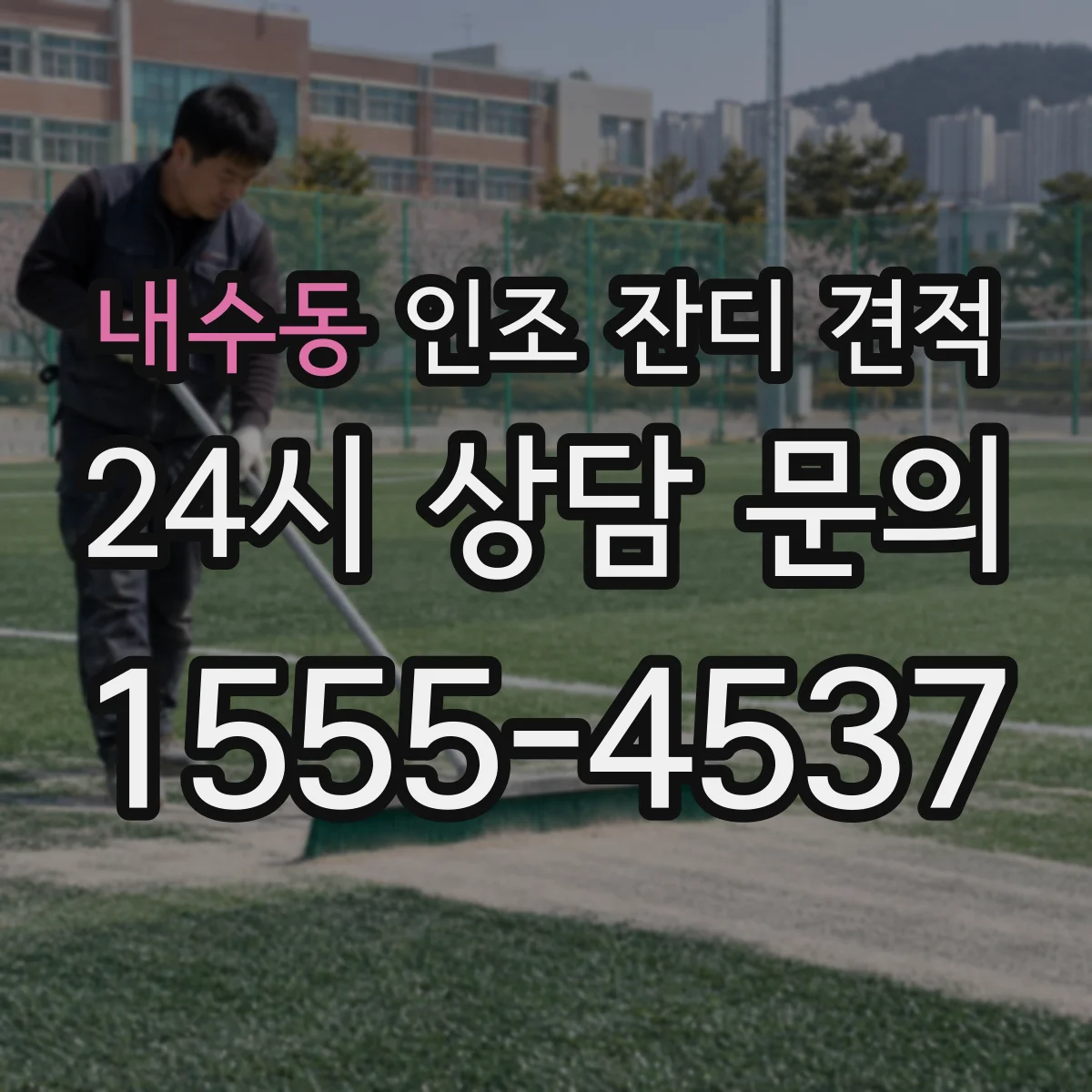 내수동 인조 잔디 견적