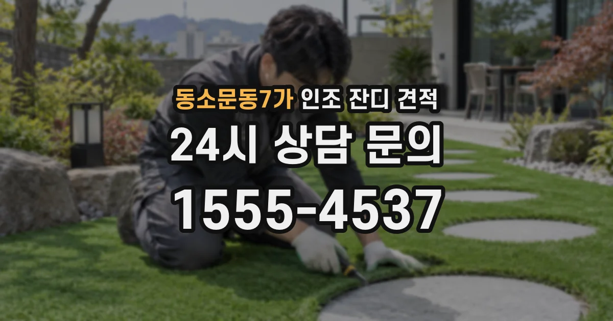 동소문동7가 인조 잔디 견적