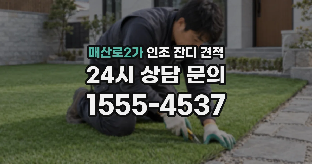 매산로2가 인조 잔디 견적