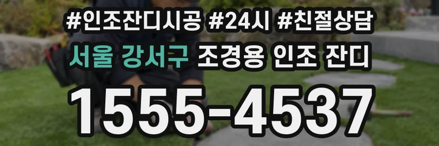 서울 강서구 조경용 인조 잔디