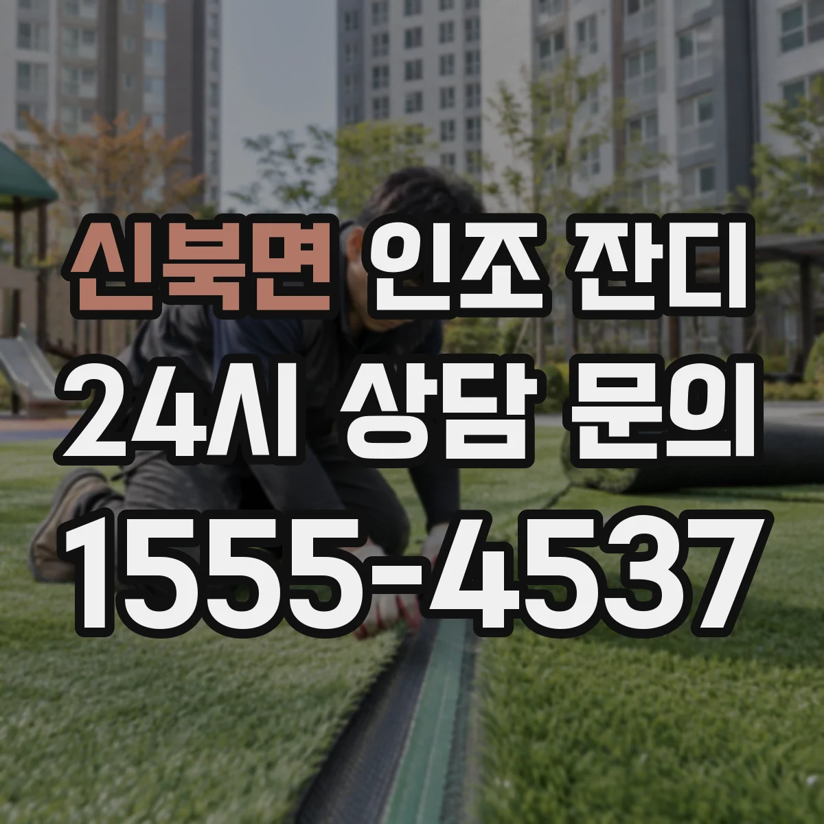 신북면 인조 잔디