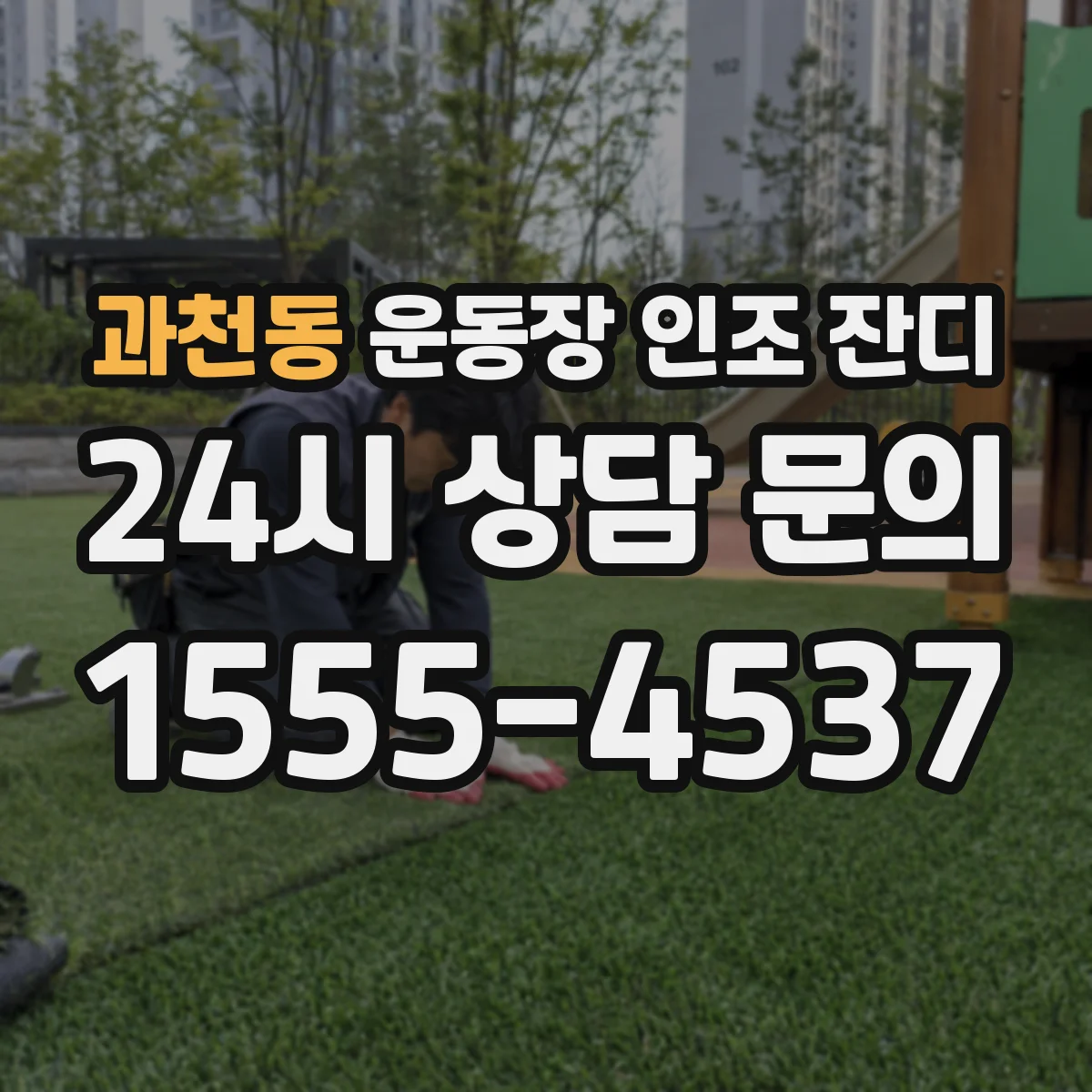 과천동 운동장 인조 잔디