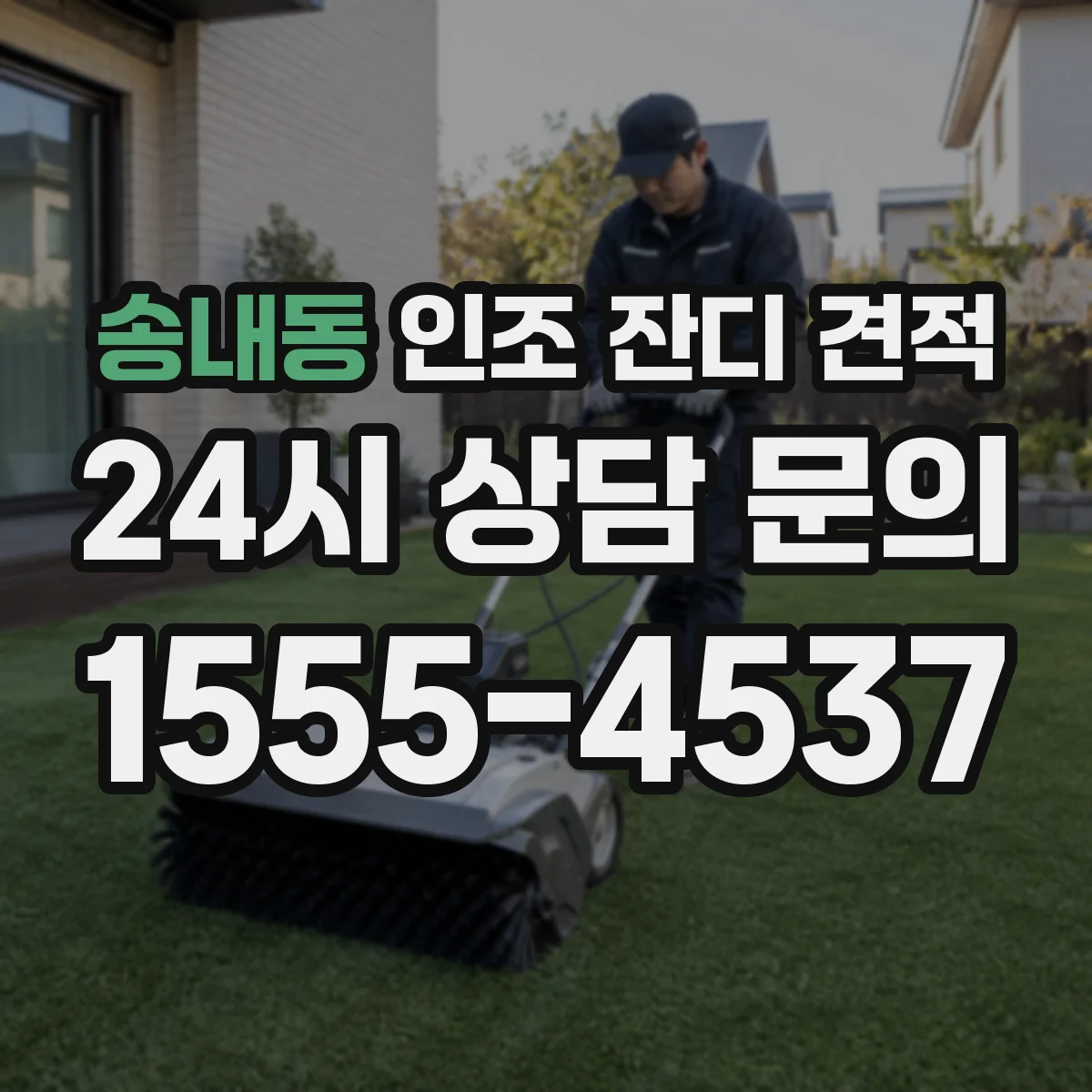 송내동 인조 잔디 견적