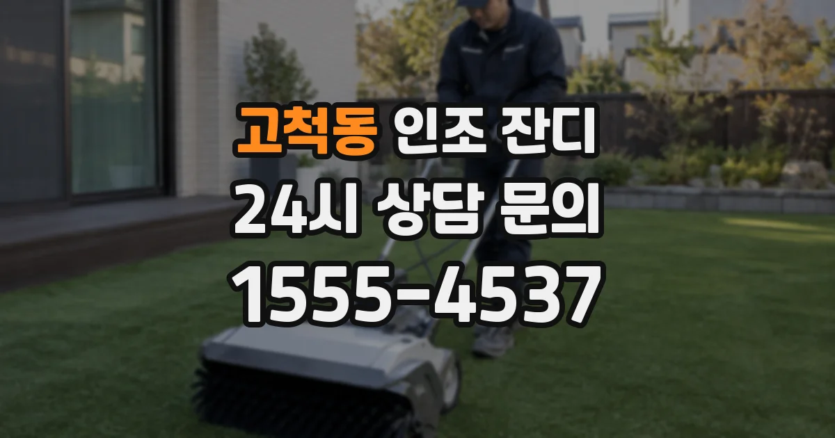 고척동 인조 잔디