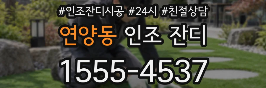 연양동 인조 잔디