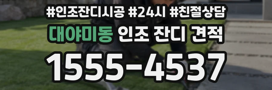 대야미동 인조 잔디 견적