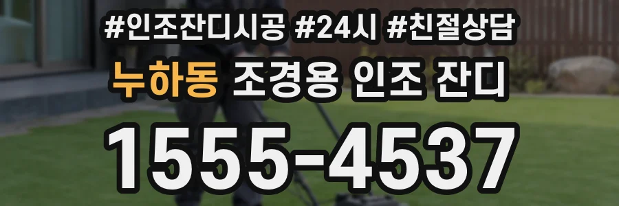 누하동 조경용 인조 잔디