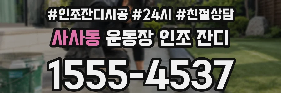 사사동 운동장 인조 잔디