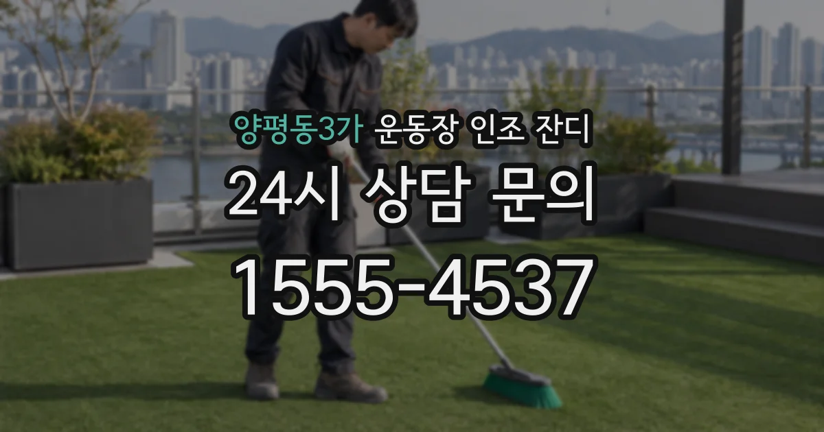 양평동3가 운동장 인조 잔디