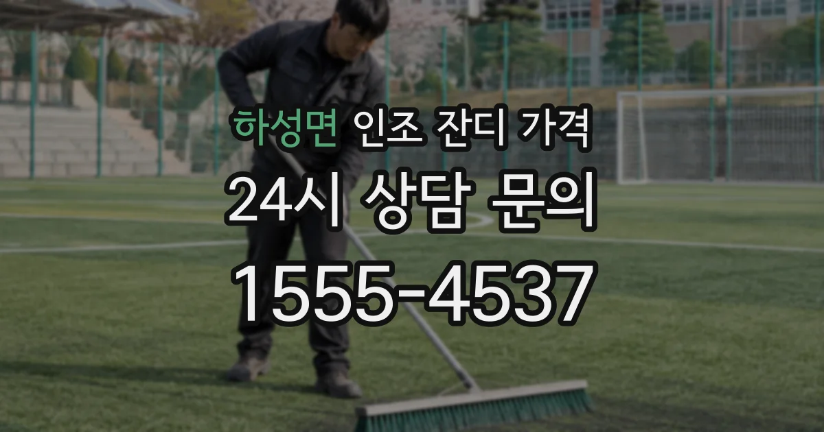 하성면 인조 잔디 가격