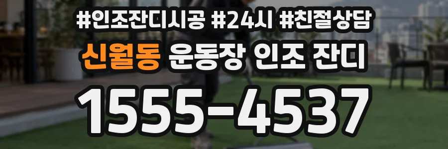 신월동 운동장 인조 잔디