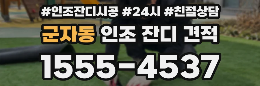 군자동 인조 잔디 견적