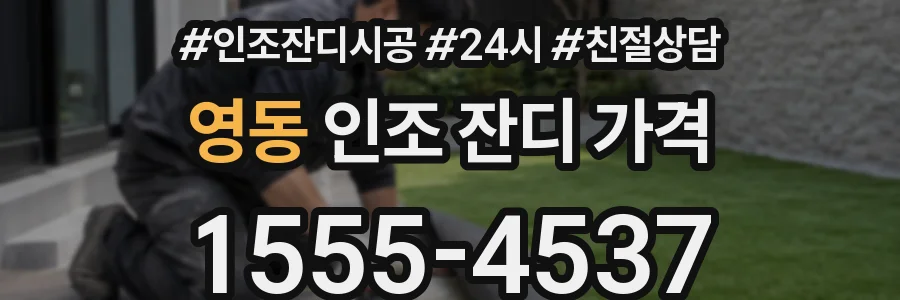 영동 인조 잔디 가격