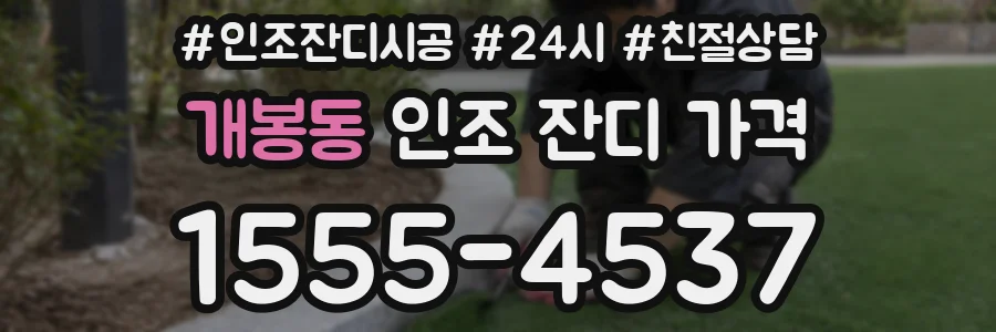 개봉동 인조 잔디 가격