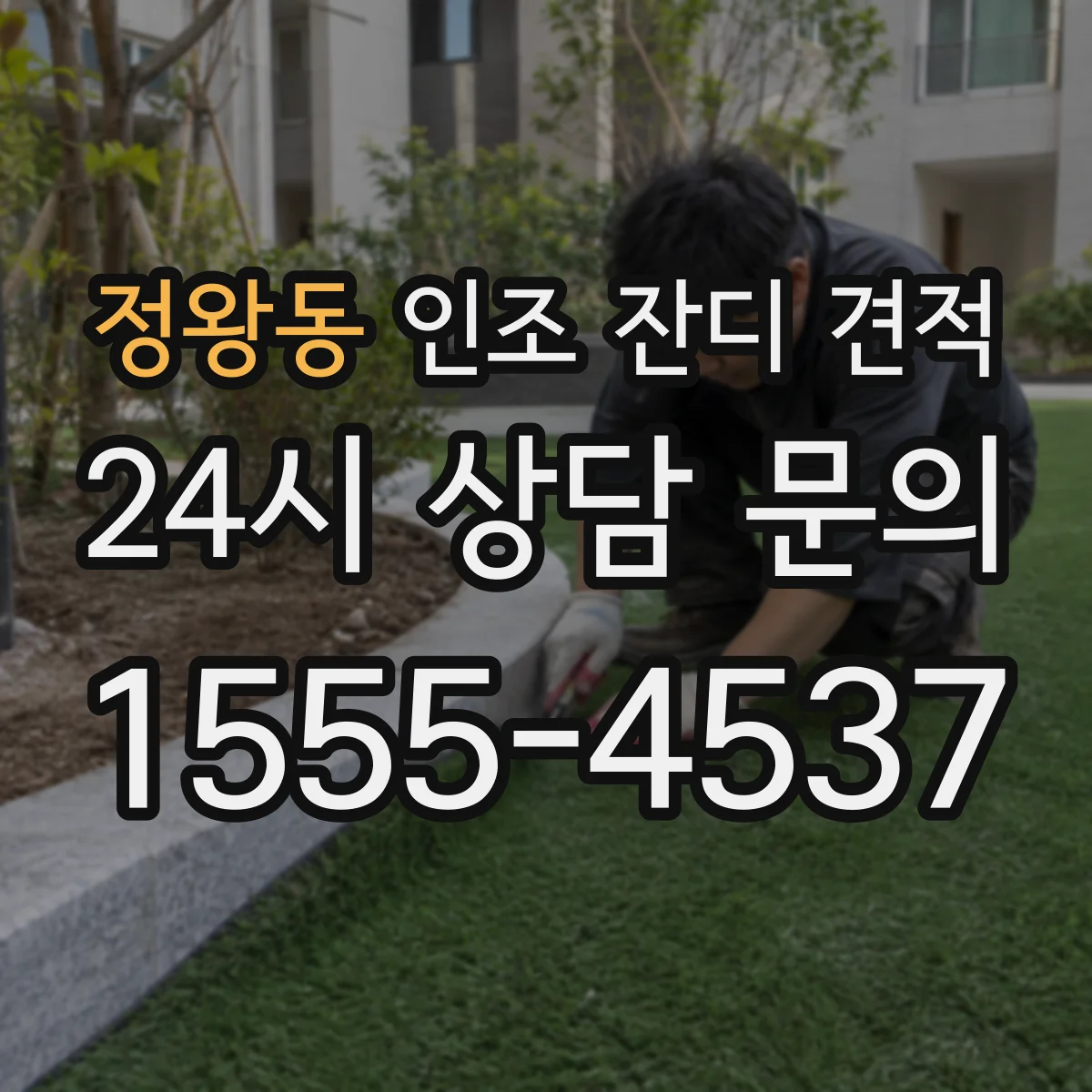 정왕동 인조 잔디 견적