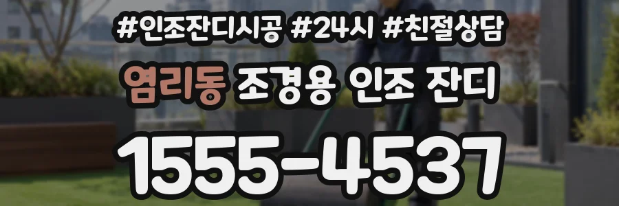 염리동 조경용 인조 잔디