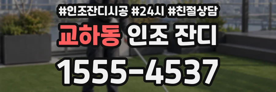 교하동 인조 잔디