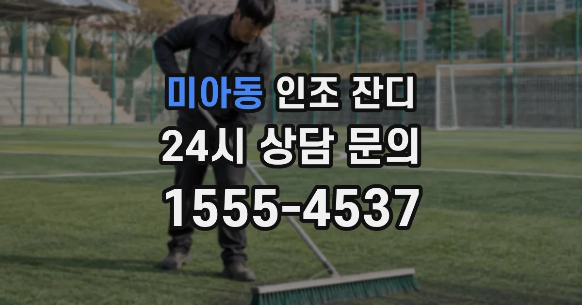 미아동 인조 잔디