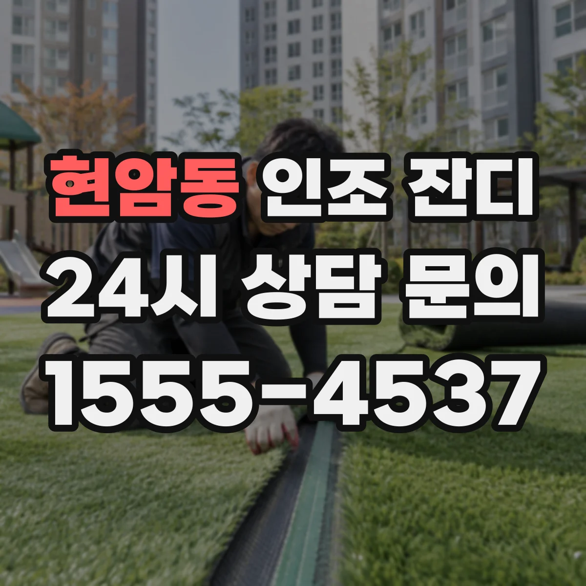 현암동 인조 잔디