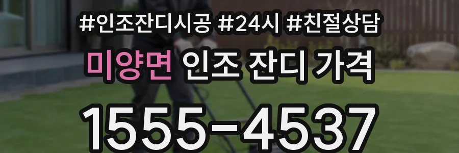 미양면 인조 잔디 가격