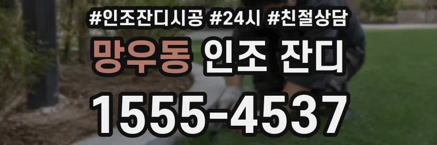 망우동 인조 잔디