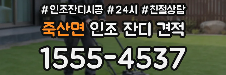 죽산면 인조 잔디 견적