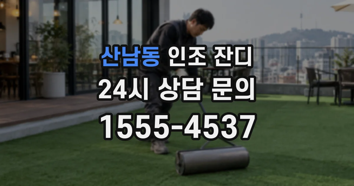 산남동 인조 잔디